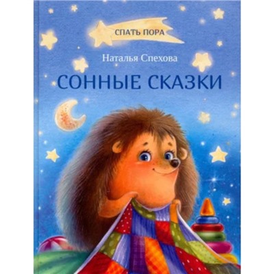 Сонные сказки. Спехова Н.В.