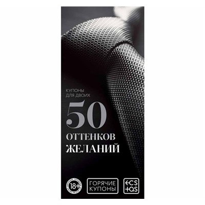 Горячие купоны "50 оттенков желаний"