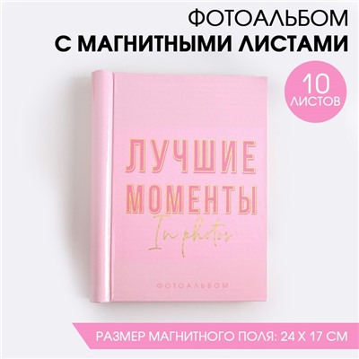 Фотоальбом "Лучшие моменты", 10 магнитных листов