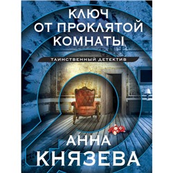 Ключ от проклятой комнаты. Князева А.