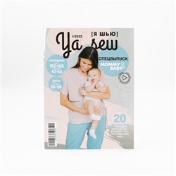 Журнал с выкройками для шитья Ya Sew №1/2022 Спецвыпуск. Mommy&Baby
