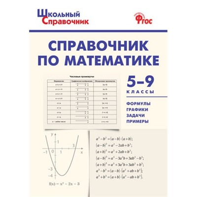 ШСп Справочник по математике 5-9 кл.