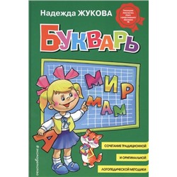 Букварь Жуковой Н.С.: пособие по обучению дошкольников правильному чтению. Гриф МО РФ