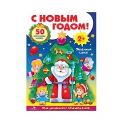 С Новым годом!