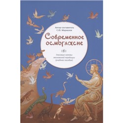 Современное осмогласие. Голосовые напевы московской традиции. Учебное пособие