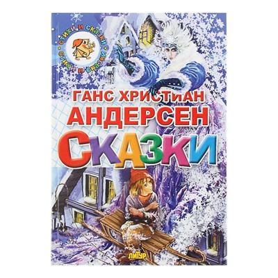 «Сказки», Андерсен Г. Х.