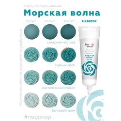 Пищевой  краситель жидкий "Морская Волна" 100 г