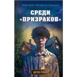 Среди «призраков». Книга 1. Хэддикс М.П.