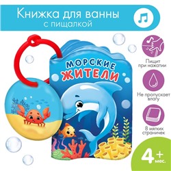 Книжка - игрушка для ванны «Морские жители», Крошка Я