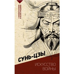 Искусство войны. С комментариями и иллюстрациями. Сунь-цзы