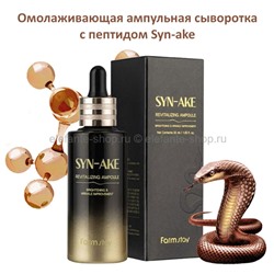 Ампульная сыворотка с пептидом Syn-ake FarmStay Revitalizing Ampoule 55ml (13)