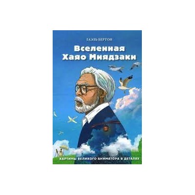 Вселенная Хаяо Миядзаки. Картины великого аниматора в деталях (Украина)