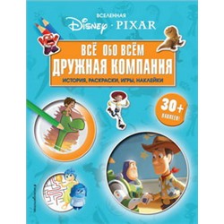 Вселенная PIXAR. Все обо всем. Дружная компания (+ наклейки)