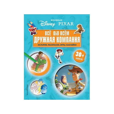 Вселенная PIXAR. Все обо всем. Дружная компания (+ наклейки)