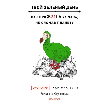 Твой зеленый день. Как прожить 24 часа, не сломав планету