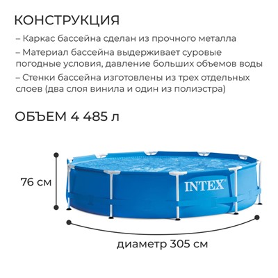 Бассейн каркасный Metal Frame Pool, круглый, 305 х 76 см, от 6 лет, 28200NP INTEX