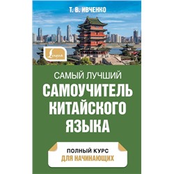 Самый лучший самоучитель китайского языка