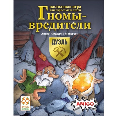 Стиль Жизни.Наст.игра "Гномы-вредители: Дуэль" арт.32133 /12