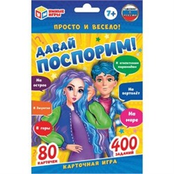 Давай поспорим. Карточная игра. 80 карточек. Кор. 138х170х40мм. карт. 55х85мм Умные игры в кор.50шт