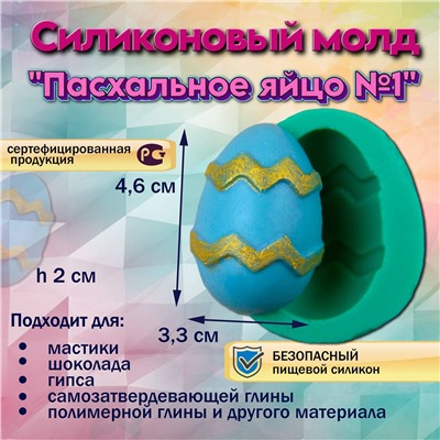 Молд силиконовый Пасхальное яйцо №1