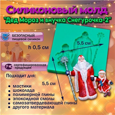 Силиконовый молд Дед Мороз и внучка Снегурочка-2