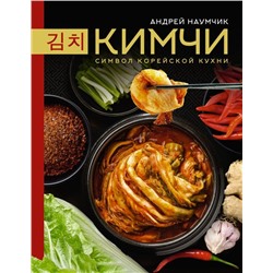 Кимчи. Символ корейской кухни.