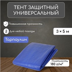 Тент защитный, 5 × 3 м, плотность 180 г/м², УФ, люверсы шаг 1 м, синий