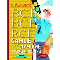 Все-все-все самые лучшие стихи и сказки