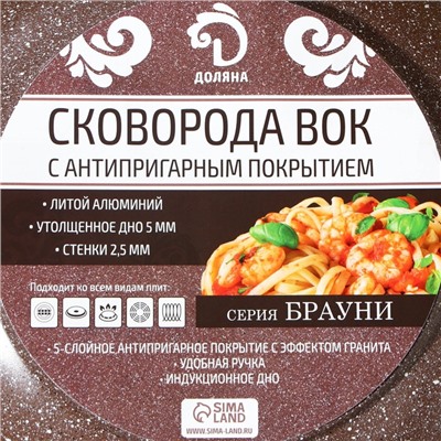 Сковорода WOK Доляна «Брауни», d=28 см, съёмная ручка, антипригарное покрытие, индукция