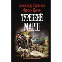 Турецкий марш