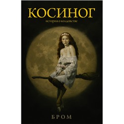 Косиног: История о колдовстве