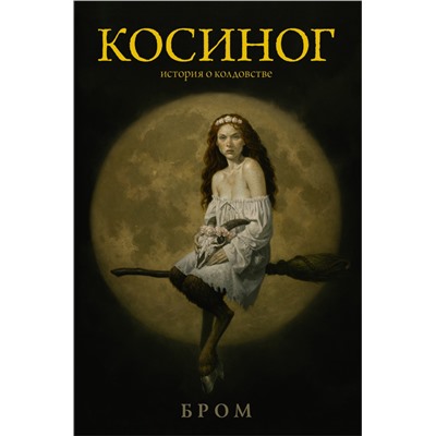 Косиног: История о колдовстве