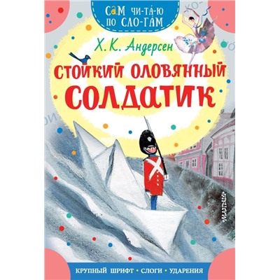 Стойкий оловянный солдатик