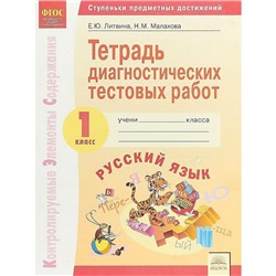 1 класс. Система Л.В. Занкова. Русский язык. Тетрадь диагностических тестовых работ. Контролируемые элементы содержания