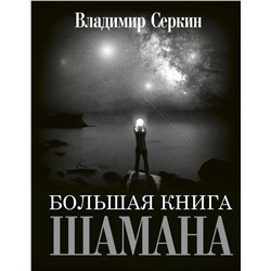 Большая книга Шамана