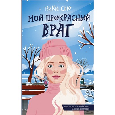 Мой прекрасный враг