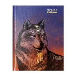 Дневник универсальный для 1-11 классов "Волк и ключи", твёрдая обложка, глянцовая ламинация, шпаргалка, 48 листов