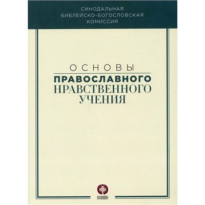 Основы православного нравственного учения