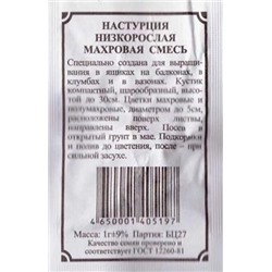 Настурция  Низкорослая махровая смесь (Код: 81858)