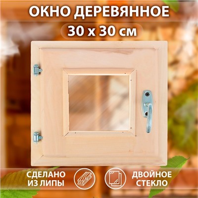 Окно, 30×30см, двойное стекло ЛИПА