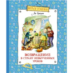 Возвращение в Страну невыученных уроков