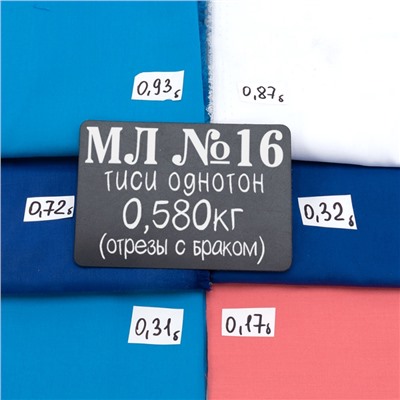 Весовой лоскут Тиси №16 м/л по 0,580 кг