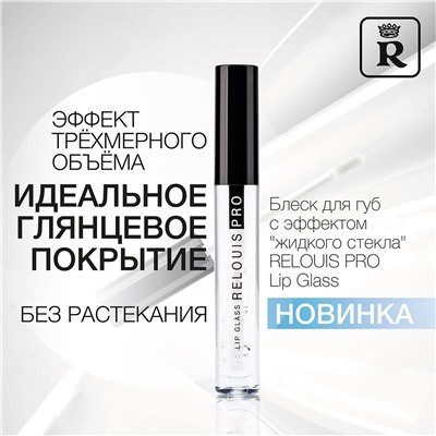 RELOUIS Блеск д/губ "PRO LIP GLASS" с эффектом Жидкого стекла,  №00./уп-6шт/ РБ1521-19