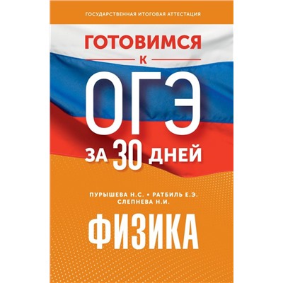 Готовимся к ОГЭ за 30 дней.Физика