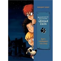 Детективное агенство Черная лапа.Кн.1.Хуго нападает на след (6+)