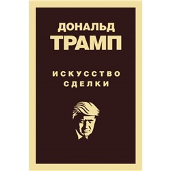 Дональд Трамп. Искусство сделки. Трамп Д.