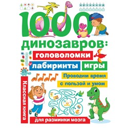 1000 динозавров: головоломки, лабиринты, игры