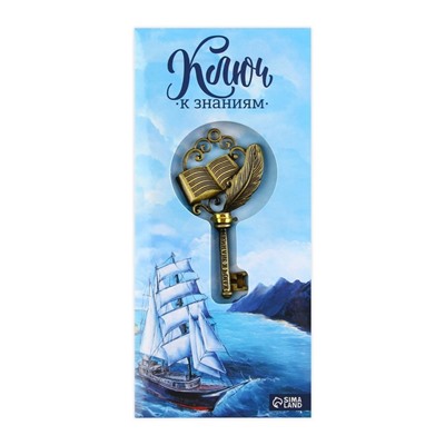Ключ сувенирный на Выпускной «К знаниям», металл, 4 х 7,8 см