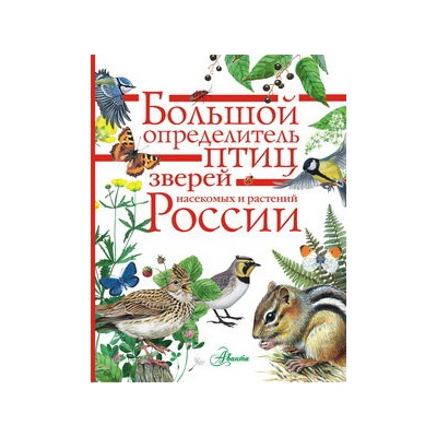 Большой определитель зверей, амфибий, рептилий, птиц, насекомых и растений России