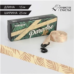 Поводок Paradise life, застёжка - фастекс, 2.5 см, 1.5 м